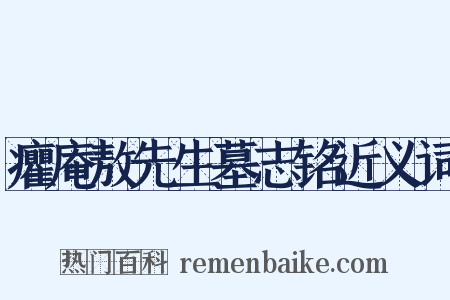 癯庵敖先生墓志铭近义词是什么意思的图片